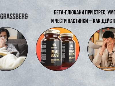 Бета-глюкани при стрес, умора и чести настинки – как действат?