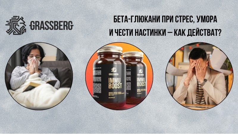 Бета-глюкани при стрес, умора и чести настинки – как действат?