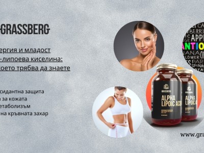 Енергия и младост с алфа-липоева киселина: всичко, което трябва да знаете