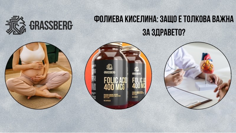 Фолиева киселина: Защо е толкова важна за здравето? Фолиева киселина: Защо е толкова важна за здравето?
