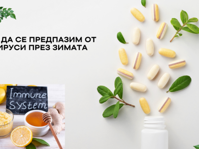 Как да се предпазим от вируси през зимата