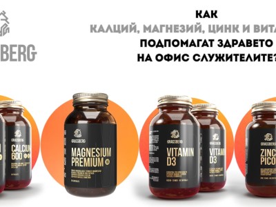 Как калций, магнезий, цинк и витамин D3 подпомагат на здравето на офис служителите?
