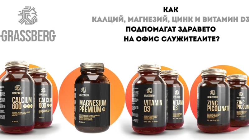 Как калций, магнезий, цинк и витамин D3 подпомагат на здравето на офис служителите? Как калций, магнезий, цинк и витамин D3 подпомагат на здравето на офис служителите?