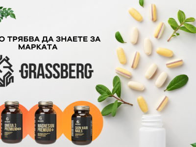 Какво трябва да знаете за марката Grassberg