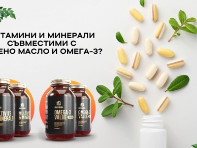 С кои витамини и минерали са съвместими рибеното масло и омега-3?