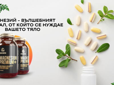 Магнезий - вълшебният минерал, от който се нуждае вашето тяло
