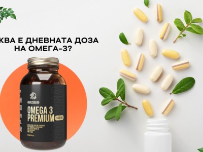 Омега-3 - каква е дневната доза?