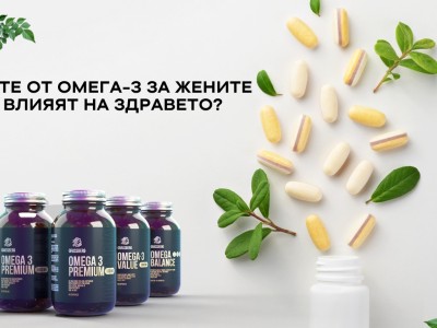 Ползите от омега-3 за жените - как влияят на здравето?