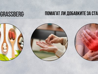 Помагат ли добавките за стави?