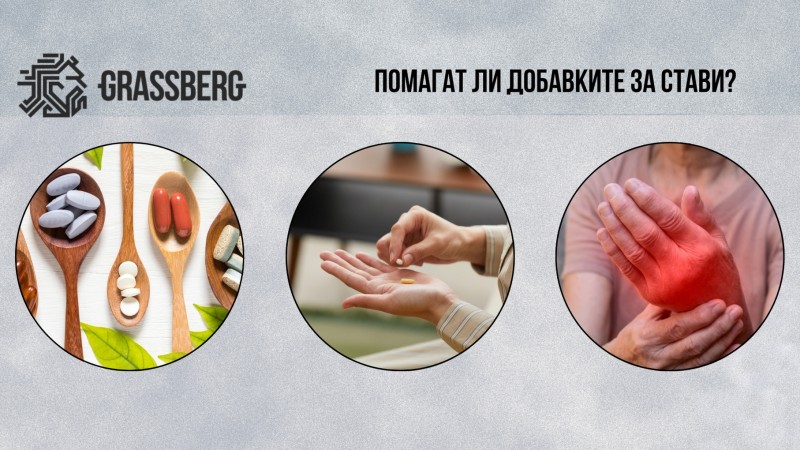 Помагат ли добавките за стави? Помагат ли добавките за стави?