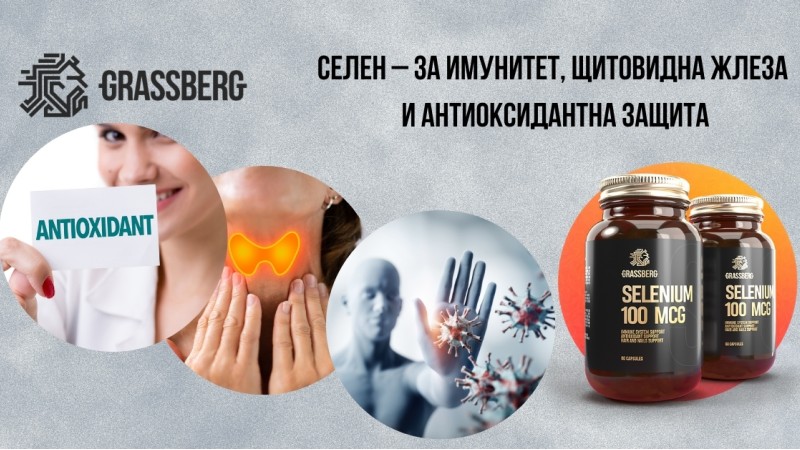 Селен – ключовият микроелемент за имунитет, щитовидна жлеза и антиоксидантна защита Селен – ключовият микроелемент за имунитет, щитовидна жлеза и антиоксидантна защита