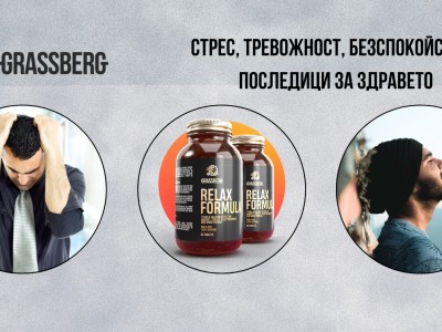 Стрес, тревожност, безспокойство - последици за здравето