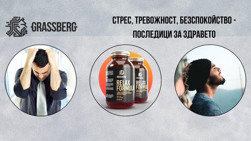 Стрес, тревожност, безспокойство - последици за здравето Стрес, тревожност, безспокойство - последици за здравето