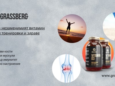 Витамин Д – незаменимият витамин за твоите тренировки и здраве