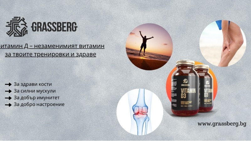 Витамин Д – незаменимият витамин за твоите тренировки и здраве