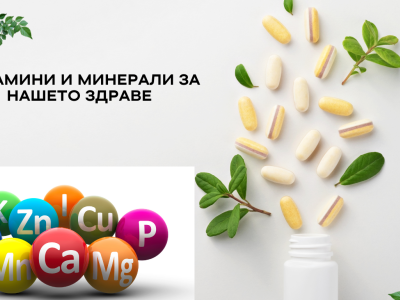 Витамини и минерали за нашето здраве