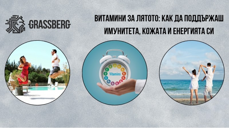 Витамини за лятото: как да поддържаш имунитета, кожата и енергията си Витамини за лятото: как да поддържаш имунитета, кожата и енергията си
