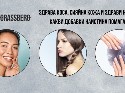 Здрава коса, сияйна кожа и здрави нокти – какви добавки наистина помагат?