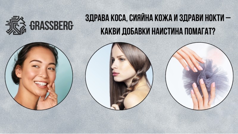 Здрава коса, сияйна кожа и здрави нокти – какви добавки наистина помагат? Здрава коса, сияйна кожа и здрави нокти – какви добавки наистина помагат?