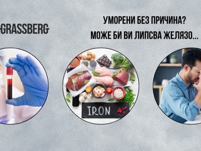 Желязо за енергия, тонус и добро настроение