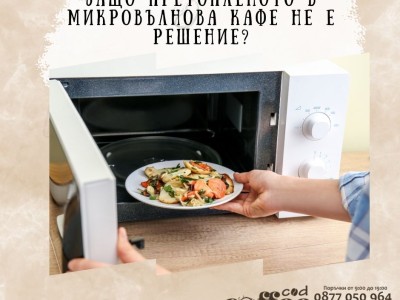 Защо претопленото в микровълнова кафе не е решение?